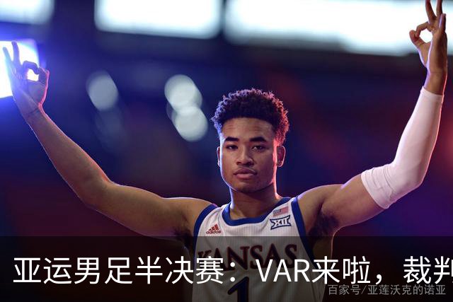 亚运男足半决赛：VAR来啦，裁判请注意！